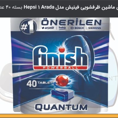 قرص ماشین ظرفشویی فینیش